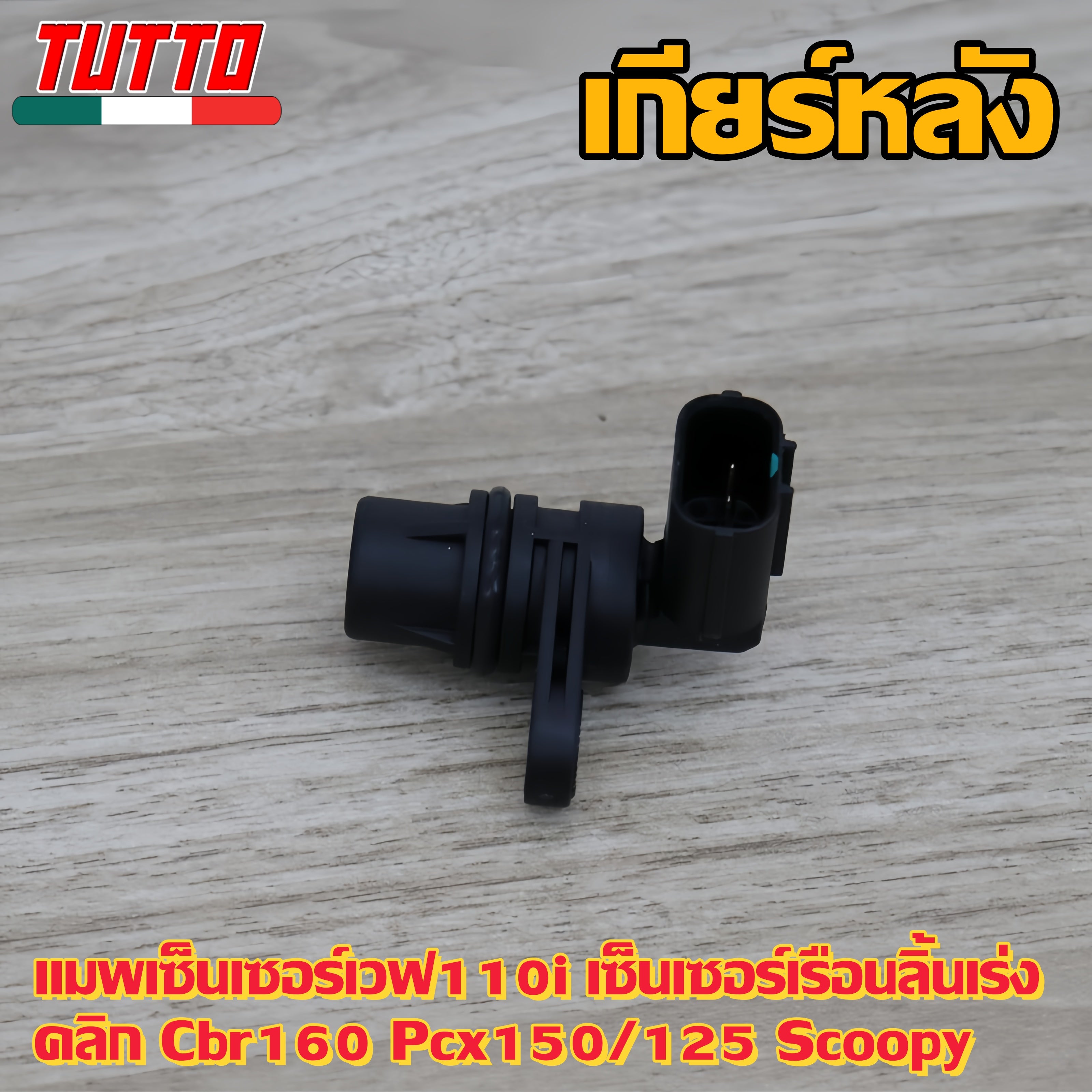 แมพเซ็นเซอร์เวฟ110i เซ็นเซอร์เรือนลิ้นเร่ง คลิก Cbr160 Pcx150/125 Scoopy