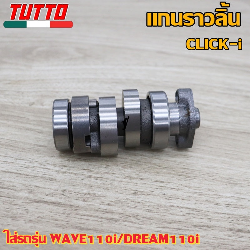 แกนราวลิ้นเดิมคลิกi ใส่รถรุ่น WAVE110i,DREAM110i