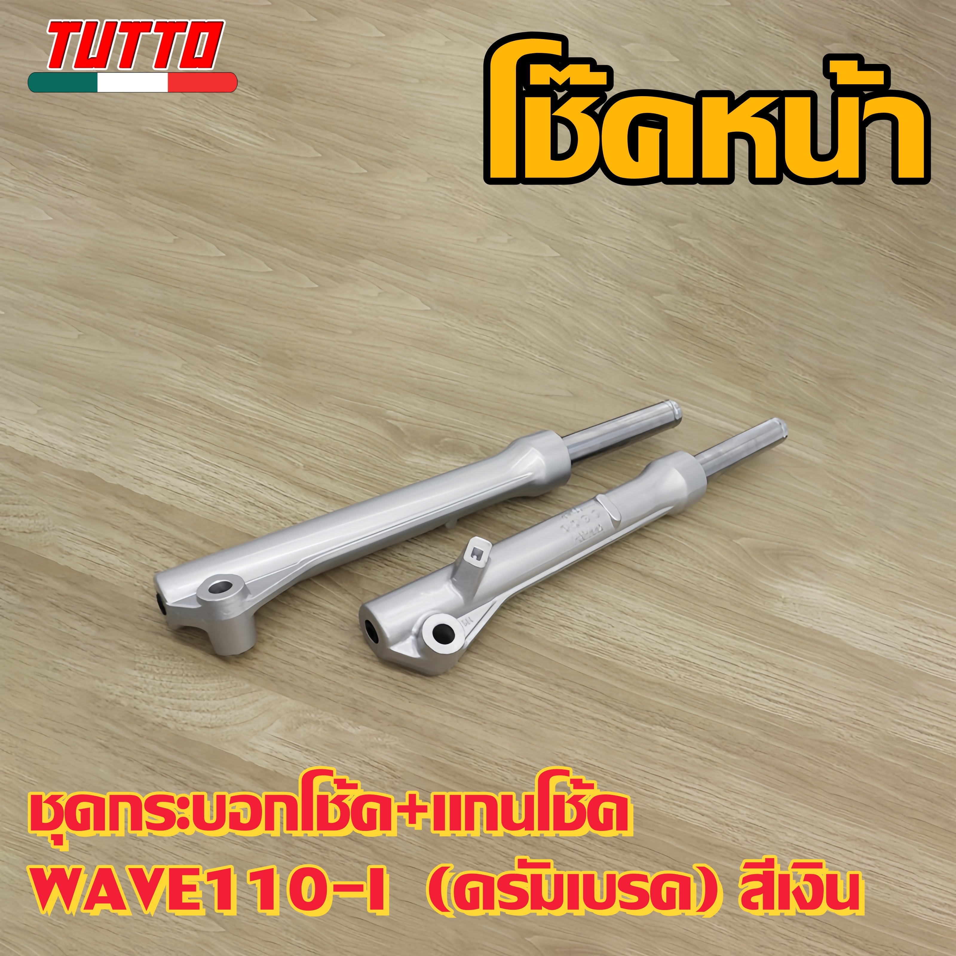โช๊คหน้าเวฟ110i ดั้มเบรก/ดิสเบรค กระบอกโช๊ค+แกนโช๊คหน้า เวฟ110ไอ 2009-2025 เวฟ125ไอปลาวาฬ สีเงิน/สีดำ