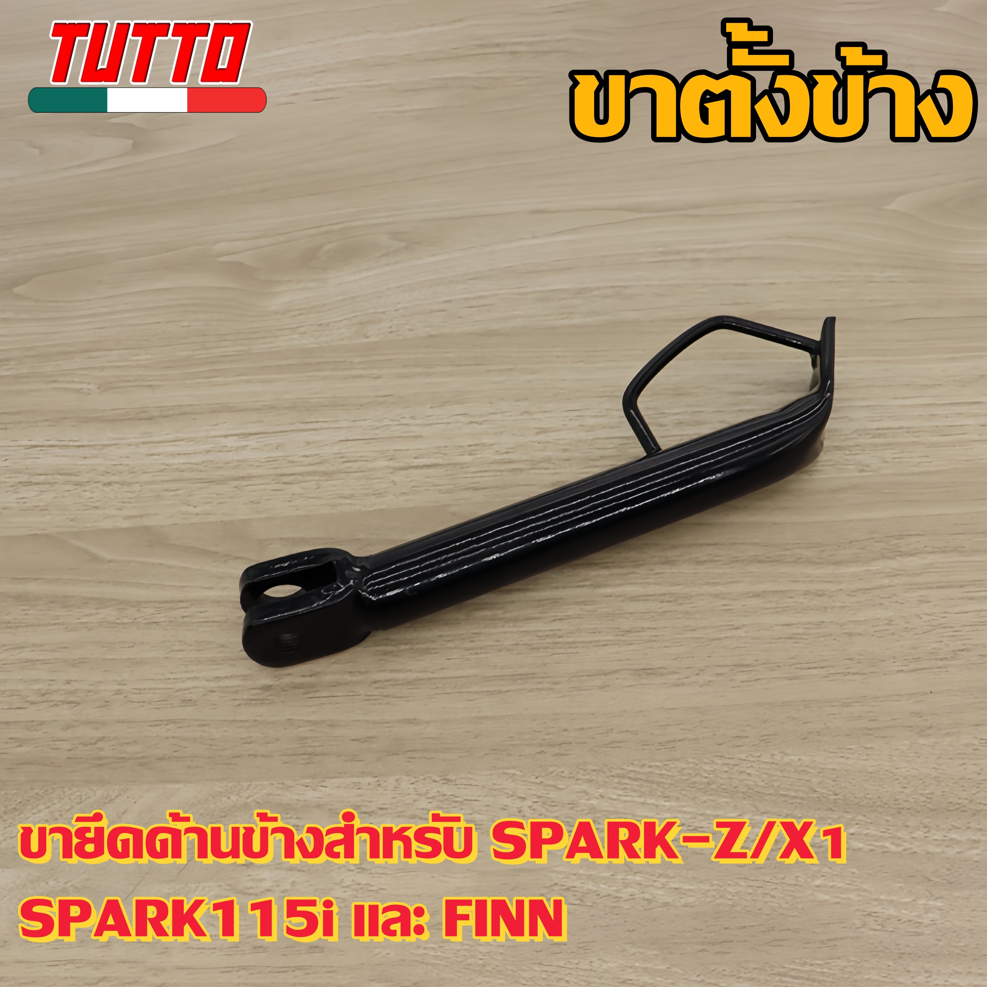 ขาตั้งข้างSPARK-Z/X1 SPARK115i FINN รหัส 1FC G18