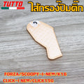 แผ่นกรองปั๊มติ๊ก เวฟ110i/125i,SCOOPYi/FORZA,CLICK125i,ZOOMERX,FINO/MIO115i,PCX125 มีให้เลือกหลายรุ่น