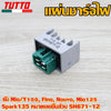 แผ่นชาร์จไฟ Mio/Y100 Fino Nouvo Mio125 Spark135 รหัส SH671-12 แผ่นชาร์จมีโอ แผ่นชาร์จมีโอ125 4ขา เเผ่นชาร์จไฟ เเผ่นชาร์ต ควรสั่งตามรหัสของแผ่นชาร์จ