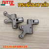 กระเดื่องวาล์ว  LC135 SPARK135 กระเดื่องวาล์วไอดี  ขายเป็นคู่ เเบบเดิม