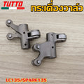 กระเดื่องวาล์ว  LC135 SPARK135 กระเดื่องวาล์วไอดี  ขายเป็นคู่ เเบบเดิม