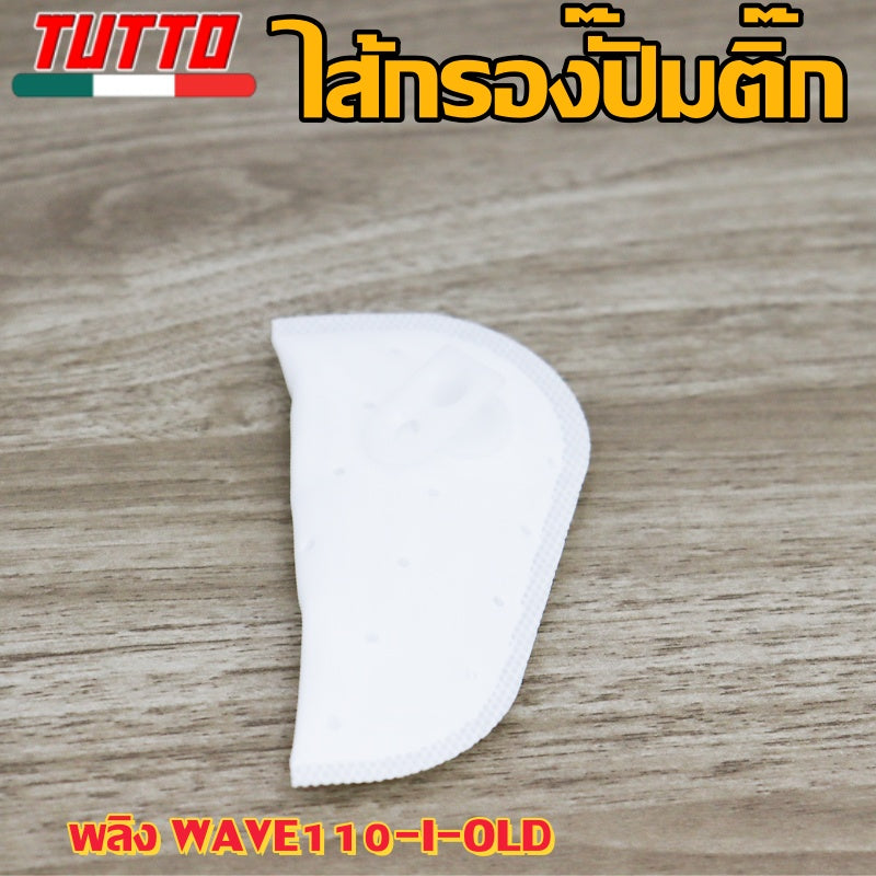 แผ่นกรองปั๊มติ๊ก เวฟ110i/125i,SCOOPYi/FORZA,CLICK125i,ZOOMERX,FINO/MIO115i,PCX125 มีให้เลือกหลายรุ่น