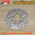 จานเบรคหน้า GRAND FILANO(180มิล),QBix(200มิล),GRAND-FI/HY(190มิล)หนา 3.5มิล
