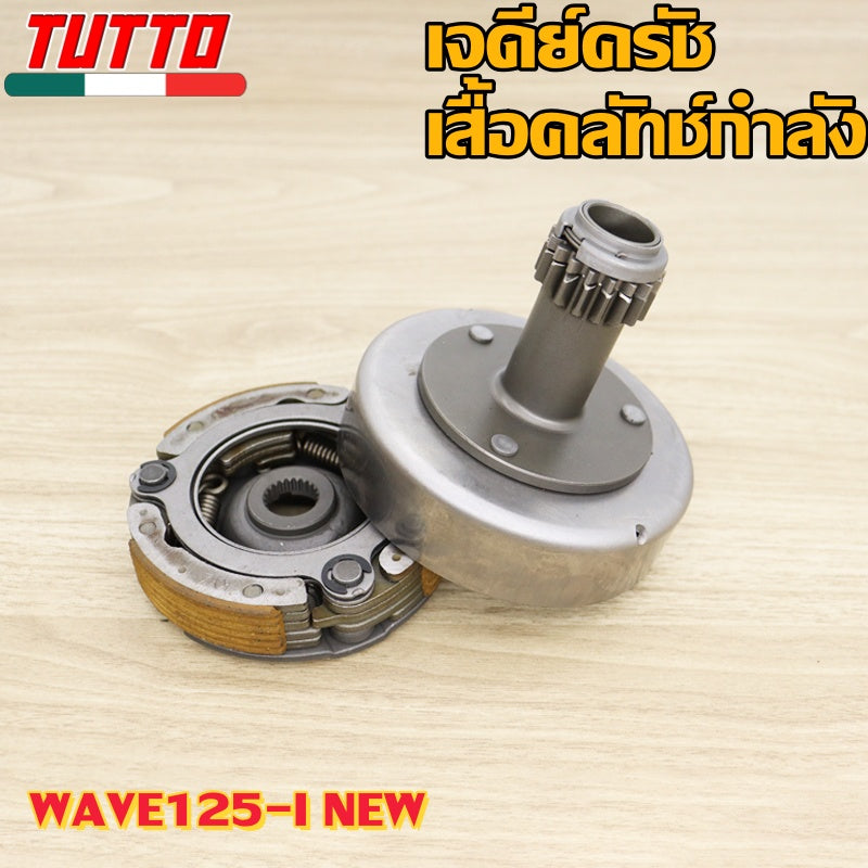เจดีย์ครัช+คลัช3ก้อน เวฟ125i ใหม่ รหัส KYZ เวฟ125i 2012-2017 ปลาวาฬ ดรีม125