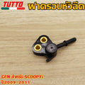 ฝาครอบหัวฉีดGFM สำหรับ SCOOPYi ปี2009-2011