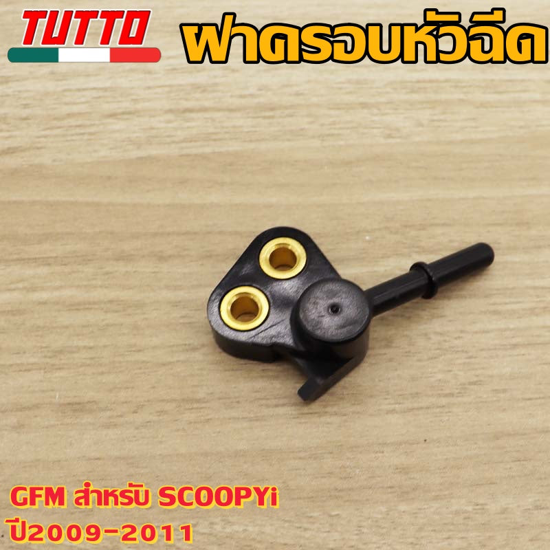 ฝาครอบหัวฉีดGFM สำหรับ SCOOPYi ปี2009-2011