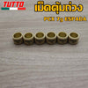 เม็ดตุ้ม เม็ดตุ้มถ่วง 7g-20g ใส่รถ PCX125/150/160 ADV150/160 LEAD125 CLICK125/150/160 GIORNO125 CLICK125i