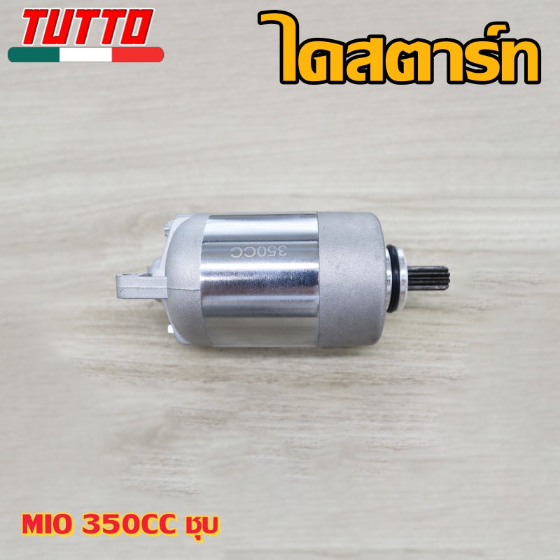 ไดสตาร์ท Mio STD/350/400/420/500CC ไดสตาร์ท MIO125/Fino,NOUVO MX