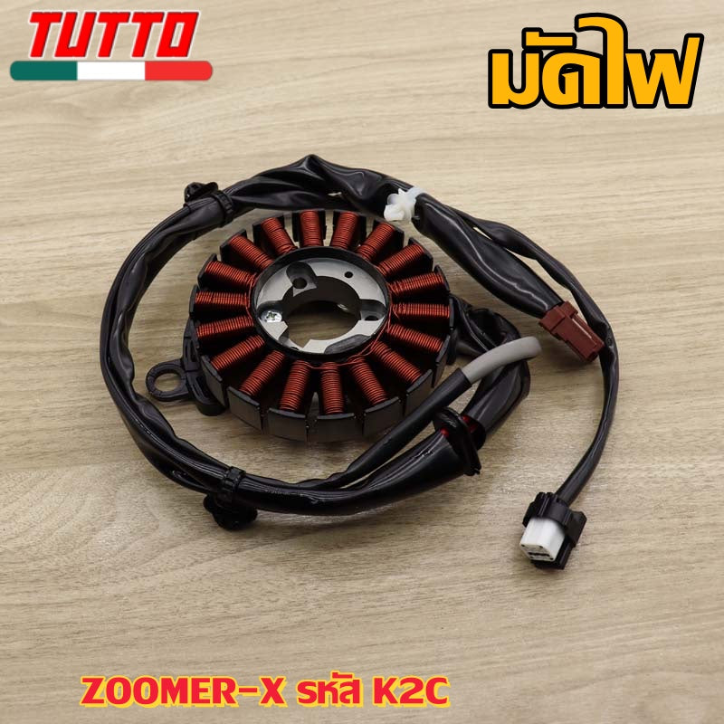 ชุดมัดไฟ ZOOMER-X รหัส K2C