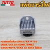 แผ่นชาร์จเวฟ110 เวฟ100/100s/z/x รหัส SH707AA เเผ่นชาร์จไฟ W100 UBOX LS125,SONIC,SMILE,DASH,NOVA,TENA,BEST ควรสั่งตามรหัสของแผ่นชาร์จ