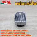 แผ่นชาร์จเวฟ110 เวฟ100/100s/z/x รหัส SH707AA เเผ่นชาร์จไฟ W100 UBOX LS125,SONIC,SMILE,DASH,NOVA,TENA,BEST ควรสั่งตามรหัสของแผ่นชาร์จ