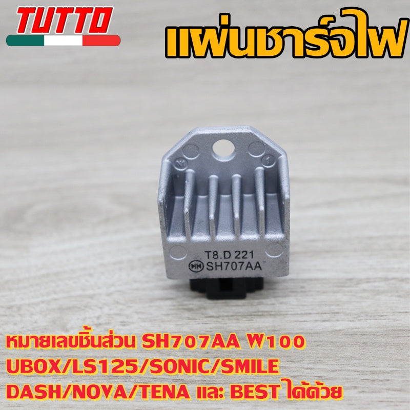 แผ่นชาร์จเวฟ110 เวฟ100/100s/z/x รหัส SH707AA เเผ่นชาร์จไฟ W100 UBOX LS125,SONIC,SMILE,DASH,NOVA,TENA,BEST ควรสั่งตามรหัสของแผ่นชาร์จ