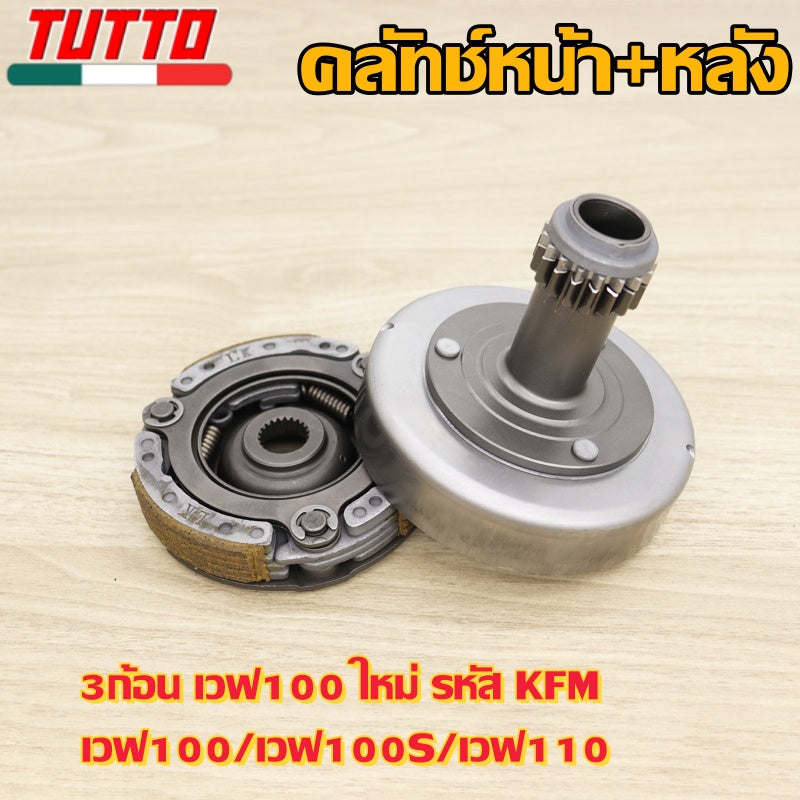 เจดีย์ครัช+คลัช3ก้อน เวฟ100 ใหม่ รหัส KFM เวฟ100/เวฟ100S/เวฟ110