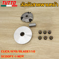 KVB ชุดชามเดิม CLICK รุ่น CLICK110i,Air Blade,ZOOMERX 2012-2015