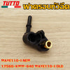 ฝาครอบหัวฉีดเวฟ110i new ฝาหัวฉีด WAVE110-I OLD WAVE110I/110 DREAM110I SUPERCUB รหัสKWW-640 ปี2011-2014