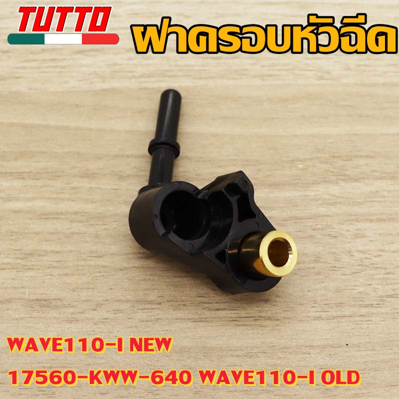 ฝาครอบหัวฉีดเวฟ110i new ฝาหัวฉีด WAVE110-I OLD WAVE110I/110 DREAM110I SUPERCUB รหัสKWW-640 ปี2011-2014