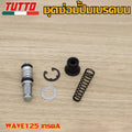 ชุดซ่อมปั้มเบรคบน Click110/125i Wave125S/R/X Wave100/110iเก่า PCX125/150 ใช้ได้ทุกรุ่นที่เป็นแกนใหญ่ รหัส KPH-900