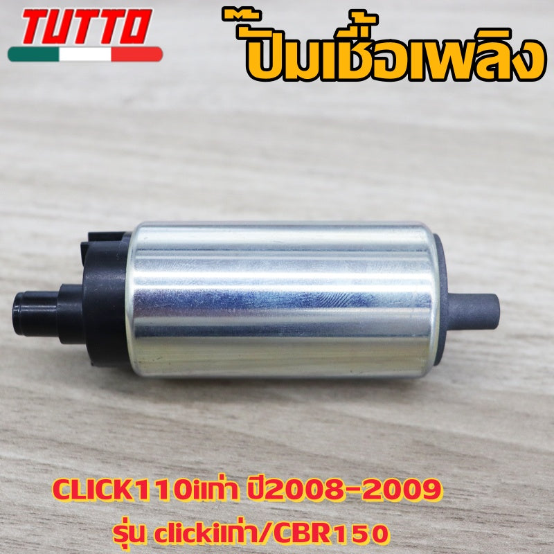 ปั๊มเชื้อเพลิงCLICK110iเก่า ปี2008-2009 รุ่น clickiเก่า,CBR150
