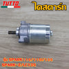 ไดร์สตาร์ท SPARK รุ่น SPARK110/115i/135,SPARK-Z,LC135