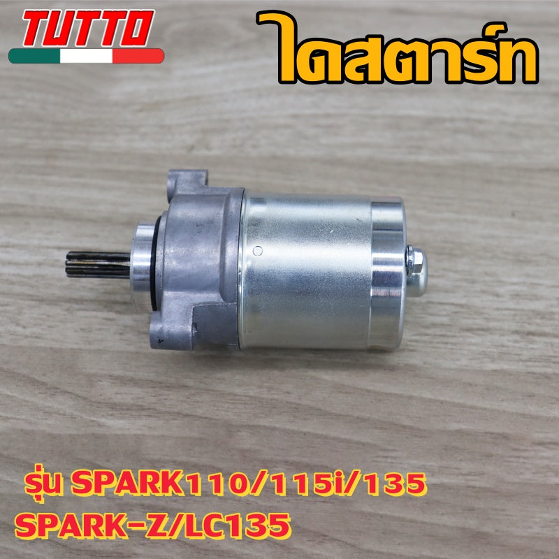 ไดร์สตาร์ท SPARK รุ่น SPARK110/115i/135,SPARK-Z,LC135