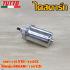 ไดสตาร์ทเวฟ110i STD-420CC ใส่รถรุ่น DREAM110i/CZI