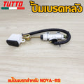 ปั้มเบรคหลัง ปั้มบน แม่ปั๊มเบรค NOVA-RS  งานอย่างดี เกรดAAA เลือกรุ่นด้านในได้เลย