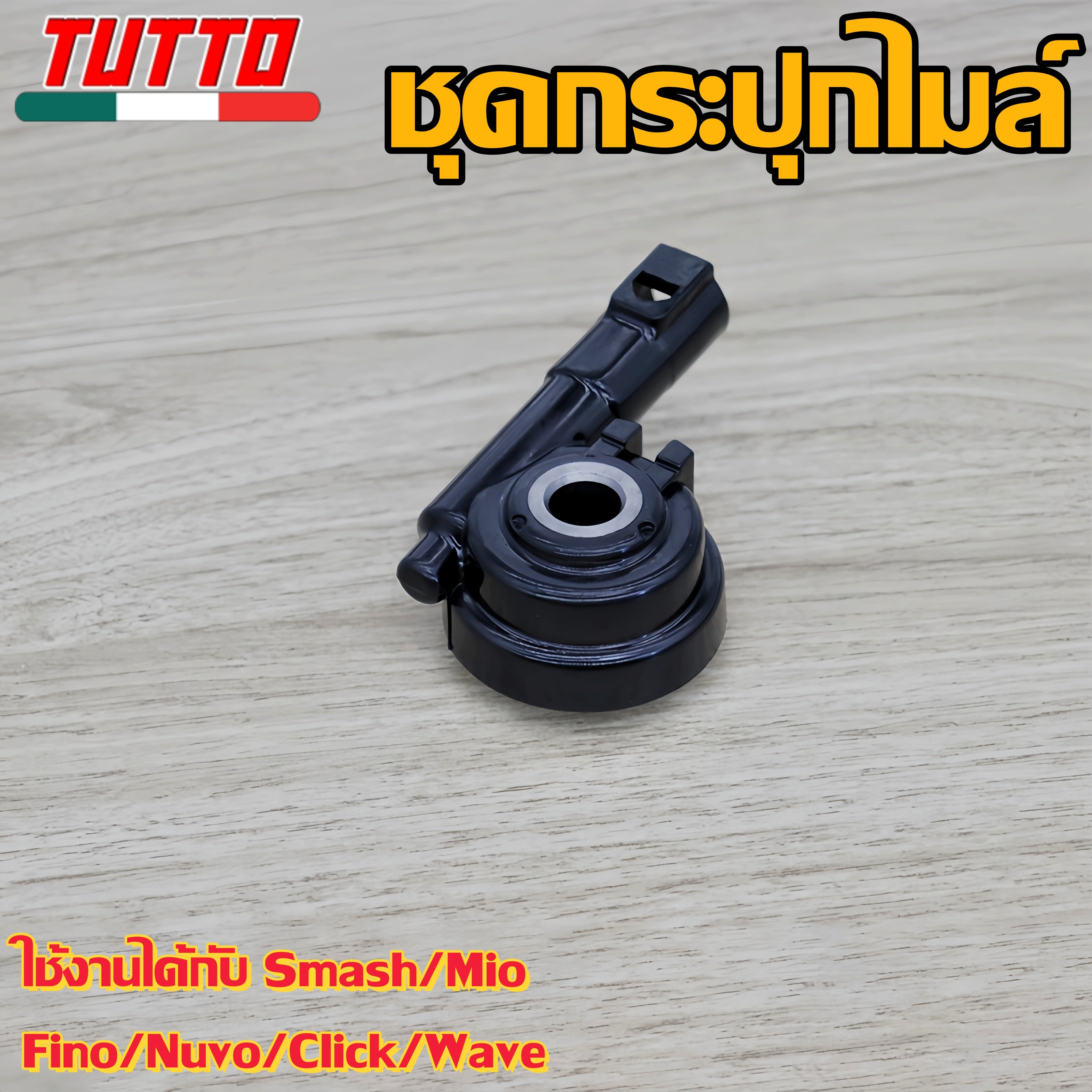 กระปุก ไมล์ smash กระปุกไมล์ มีโอ ฟีโน่ นูโว คลิก เวฟ ชุดเฟืองไมล์  ชุดกระปุกไมล์