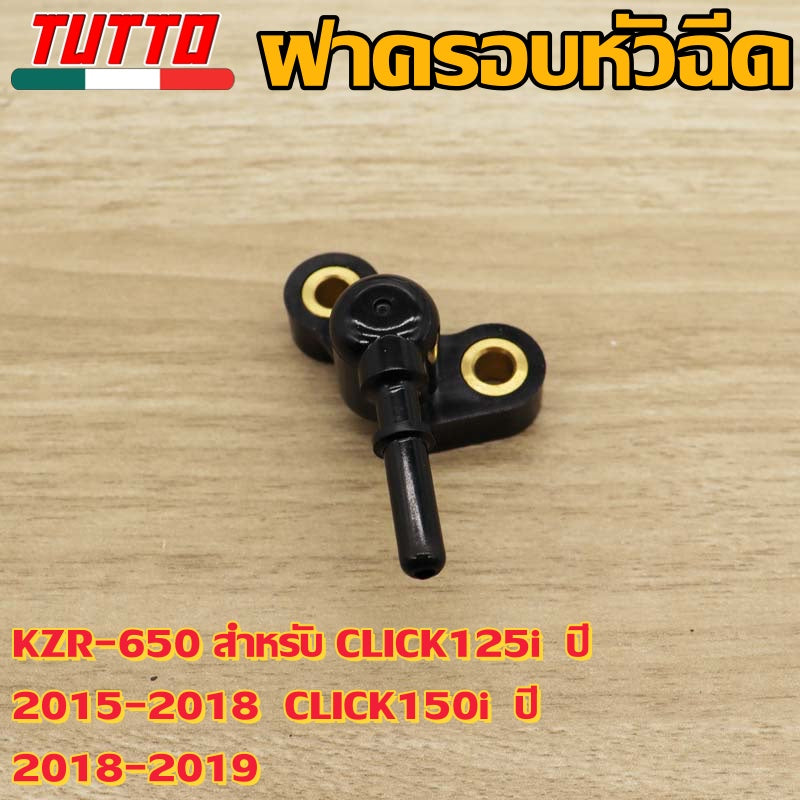ฝาครอบหัวฉีดKZR-650 สำหรับ CLICK125i  ปี 2015-2018  CLICK150i  ปี 2018-2019