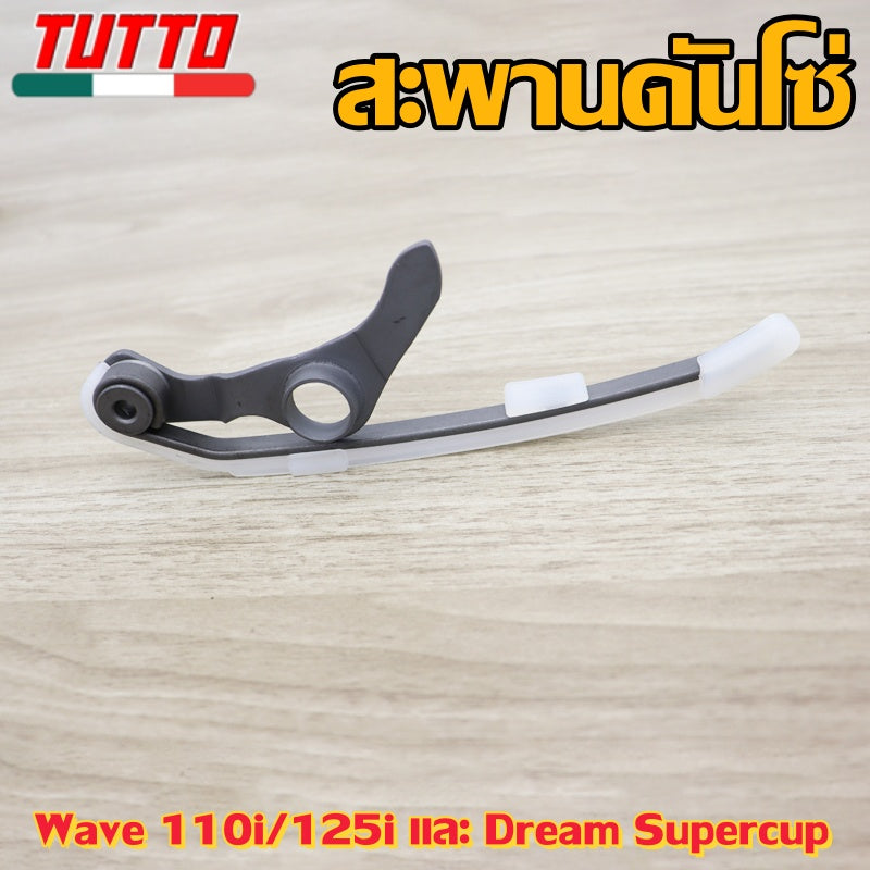 สะพานโซ่แต่ง เวฟ110i/125i,DREAM SUPERCUP งานอย่างดี เลือกรุ่นด้านใน