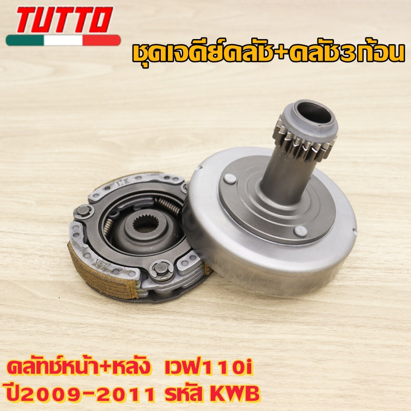 คลัทช์หน้า+หลัง  เวฟ110i ปี2009-2011 รหัส KWB