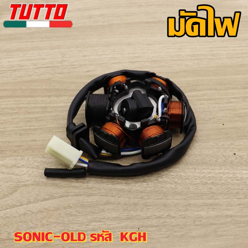ชุดมัดไฟ SONIC-OLD รหัส  KGH