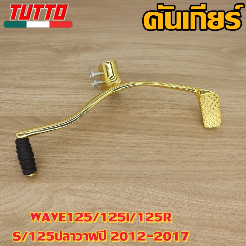 คันเกียร์ WAVE125/125i/125R/S/125ปลาวาฬปี 2012-2017