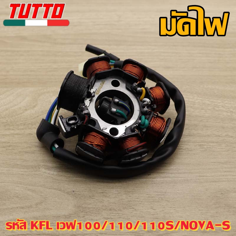 ชุดมัดไฟ รหัส KFL เวฟ100/110/110S,NOVA-S