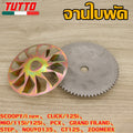 ชามใบพัด SCOOPY/i new,CLICK/125i,MIO/115i/125i,PCX,GRAND FILAND,STEP,NOUVO135,GT125,ZOOMERX ใส่ได้เฉพาะรุ่นที่ระบุไว้เท่านั้น