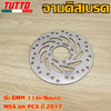 จานเบรคหน้า110i,Nouvo,Msx, Pcx2017 220มิล (หนา 3.5มิล) 4 รูปร่าง