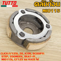 คลัท3ก้อน CLICK/i/125i,ZR,ICON,SCOOPYi,STEP,ZOOMERX,BEAT-FI,MIO115i,GT125,KAZE เลือกรุ่นด้านในได้เลย