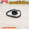 คอยหัวเทียน คลิก คอยหัวเทียนแต่ง คอยล์หัวเทียน มีโอ  CLICK DREAM MIO