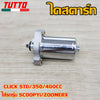 ไดสตาร์ท CLICK STD/350/400CC ใส่รถรุ่น SCOOPYi,ZOOMERX