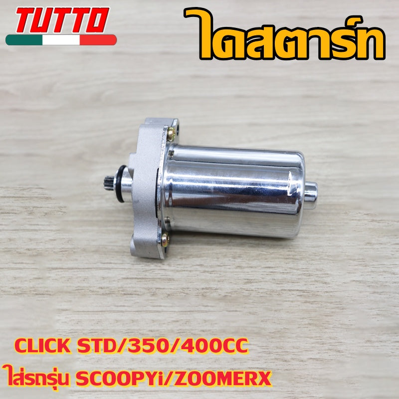 ไดสตาร์ท CLICK STD/350/400CC ใส่รถรุ่น SCOOPYi,ZOOMERX