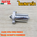 ไดสตาร์ท CLICK STD/350/400CC ใส่รถรุ่น SCOOPYi,ZOOMERX