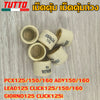 เม็ดตุ้ม 7g-20g ใส่รถ PCX125/150/160 ADV150/160 LEAD125