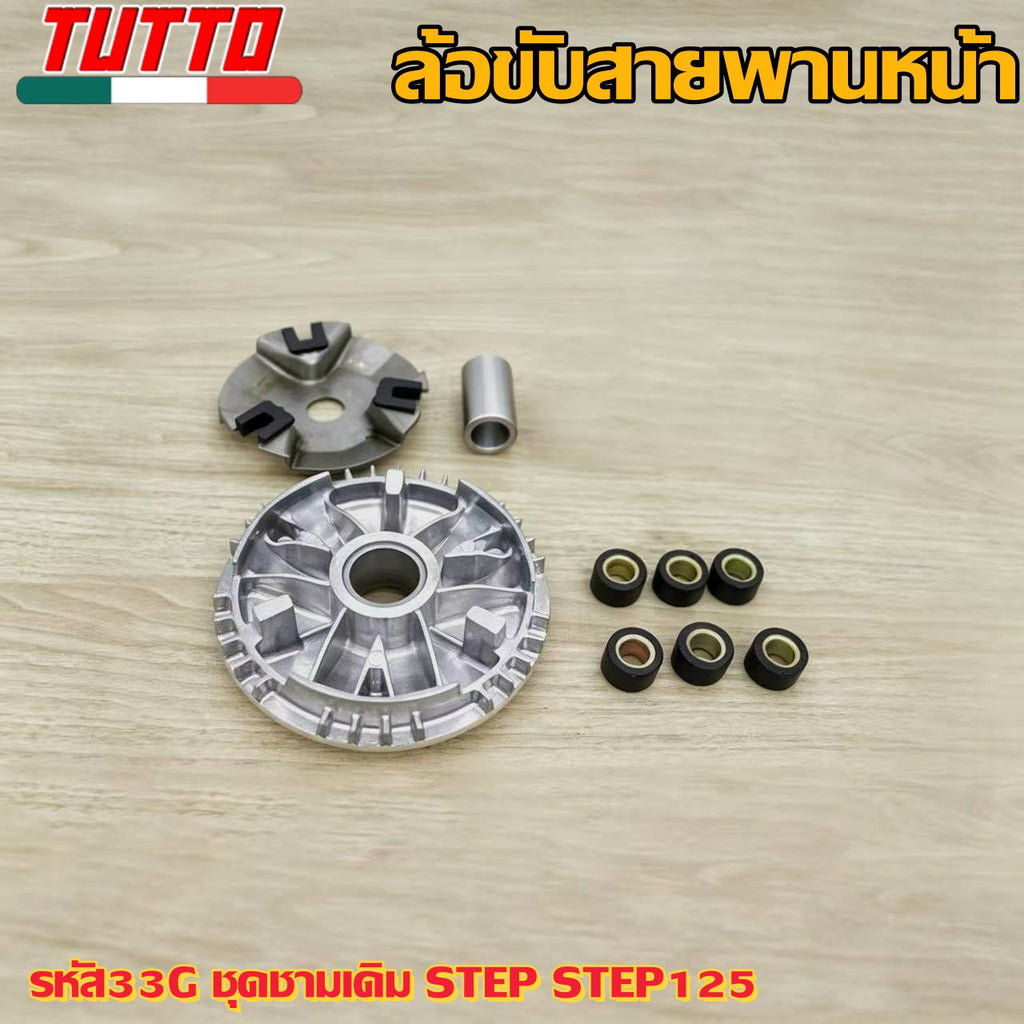 รหัส33G ชุดชามเดิม STEP STEP125 ชุดล้อขับสายพานหน้า