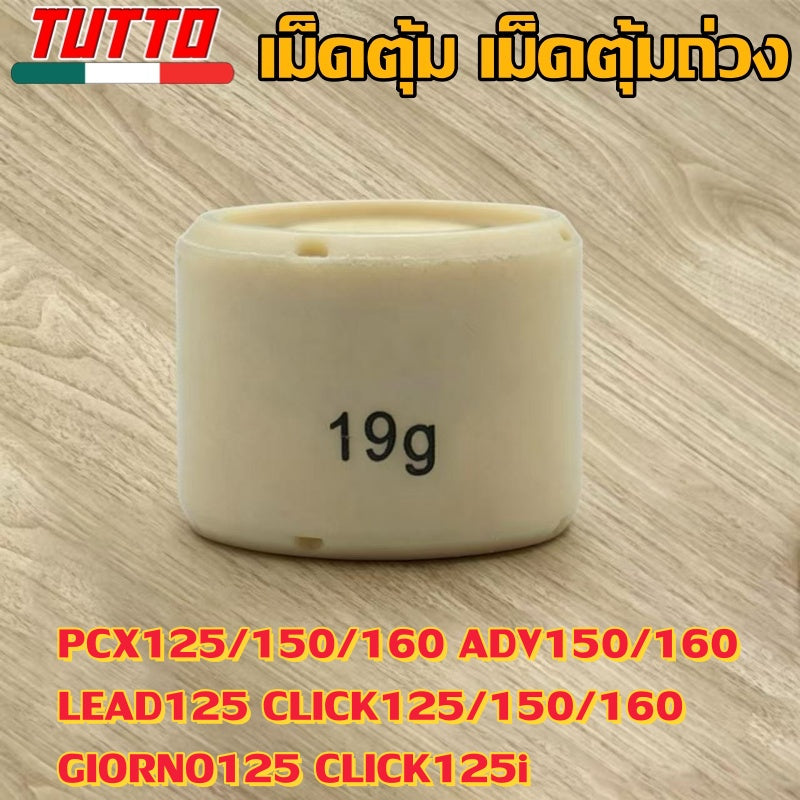 เม็ดตุ้ม 7g-20g ใส่รถ PCX125/150/160 ADV150/160 LEAD125