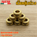 เม็ดตุ้ม เม็ดตุ้มถ่วง 6g-15g ใส่รถ CLICK CLICK110i ZOOMER-X SCOOPYi ใหม่