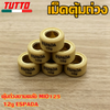 เม็ดตุ้ม เม็ดตุ้มถ่วง 6g-15g ใส่รถ MIO125 FINO125i NOUVO135 NMAX AEROX QBIX GT125 ELEGANCE