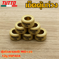เม็ดตุ้ม เม็ดตุ้มถ่วง 6g-15g ใส่รถ MIO125 FINO125i NOUVO135 NMAX AEROX QBIX GT125 ELEGANCE