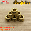 เม็ดตุ้ม เม็ดตุ้มถ่วง 7g-20g ใส่รถ PCX125/150/160 ADV150/160 LEAD125 CLICK125/150/160 GIORNO125 CLICK125i